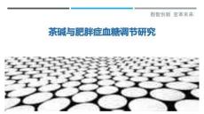 茶堿與肥胖癥血糖調(diào)節(jié)研究-洞察與解讀