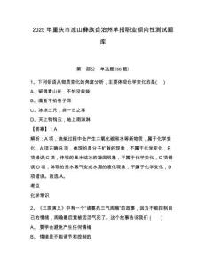 2025年重慶市涼山彝族自治州單招職業(yè)傾向性測試題庫附參考答案詳解（達(dá)標(biāo)題）
