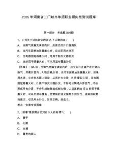 2025年河南省三門峽市單招職業(yè)傾向性測試題庫附參考答案詳解（滿分必刷）