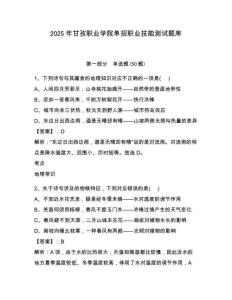 2025年甘孜職業學院單招職業技能測試題庫含答案詳解【預熱題】