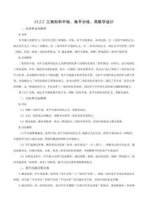 2025秋新人教版八上數(shù)學(xué)教學(xué)設(shè)計(jì)-13.2.2《三角形的中線、角平分線、高》（教學(xué)設(shè)計(jì)）