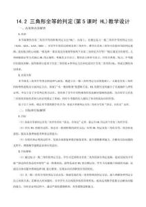 2025秋新人教版八上數學教學設計-14.2《三角形全等的判定(第5課時 HL)》（教學設計）