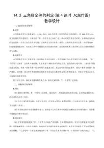 2025秋新人教版八上數學教學設計-14.2《三角形全等的判定(第4課時 尺規作圖)》（教學設計）