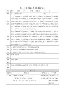2025秋滬科版八上數學教學設計-11.1.3平面內點的坐標教學設計