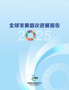2025年全球發(fā)展倡議進(jìn)展報(bào)告