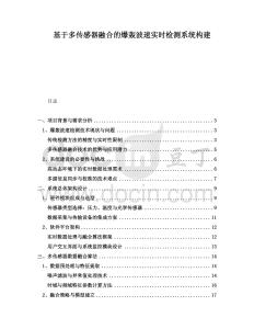 基于多傳感器融合的爆轟波速實(shí)時(shí)檢測(cè)系統(tǒng)構(gòu)建