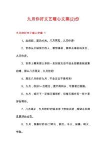 九月你好文藝暖心文案份