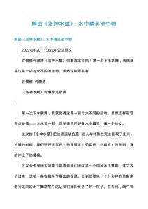 解密《洛神水賦》：水中精靈池中物