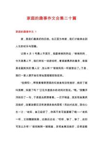 家庭的趣事作文合集二十篇
