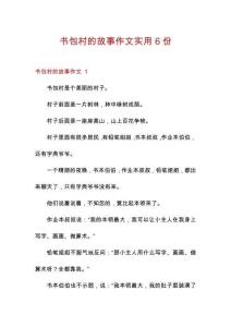 書包村的故事作文實(shí)用6份