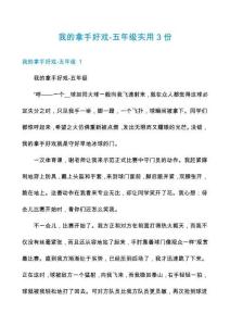 我的拿手好戲-五年級(jí)實(shí)用3份