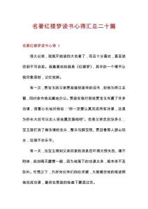 名著红楼梦读书心得汇总二十篇