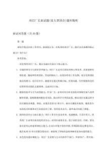 項目廠長(某大型國企)面試題題庫精析