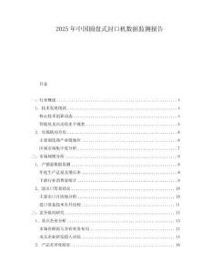 2025年中國圓盤式封口機數(shù)據(jù)監(jiān)測報告