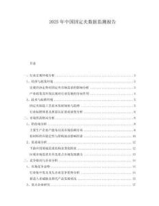 2025年中國固定夾數(shù)據(jù)監(jiān)測報告