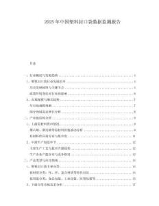 2025年中國(guó)塑料封口袋數(shù)據(jù)監(jiān)測(cè)報(bào)告