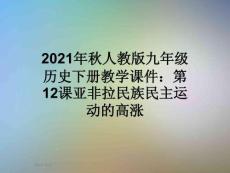 2021年秋人教版九年級(jí)歷史下冊(cè)教學(xué)課件：第12課亞非拉民族民主運(yùn)動(dòng)的高漲