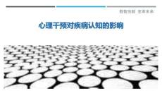 心理干預(yù)對疾病認(rèn)知的影響-洞察與解讀