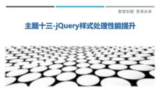 主題十三-jQuery樣式處理性能提升-洞察與解讀