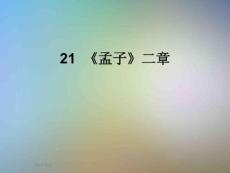 21--《孟子》二章
