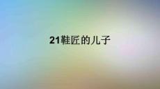 21鞋匠的兒子