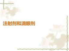 注射劑和滴眼劑PPT課件