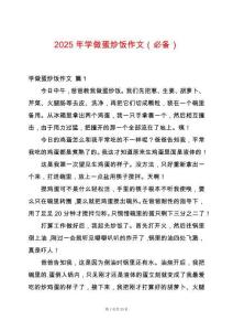 2025年學(xué)做蛋炒飯作文（必備）