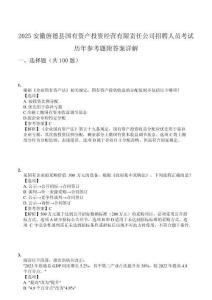 2025安徽旌德縣國有資產(chǎn)投資經(jīng)營有限責(zé)任公司招聘人員考試歷年參考題附答案詳解