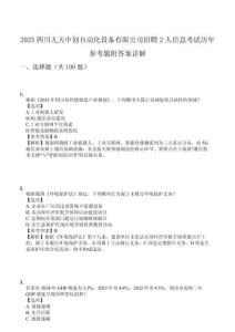 2025四川九天中創(chuàng)自動化設備有限公司招聘2人信息考試歷年參考題附答案詳解