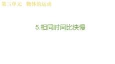 教科版科學(xué)三年級(jí)上冊(cè)3.5相同時(shí)間比快慢 課件