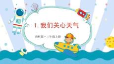 教科版三年級(jí)上冊(cè)第一單元第1課 我們關(guān)心天氣課件