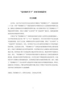 “堅(jiān)持胸懷天下”的哲學(xué)意蘊(yùn)研究