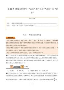 第11講 摩擦力的突變 “活結(jié)”和“死結(jié)”“動(dòng)桿”和“定桿”（原卷版）