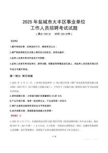 2025年鹽城大豐事業(yè)單位真題