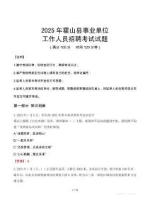 2025年霍山事業(yè)單位真題