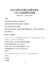 2025年黃山黃山事業(yè)單位真題