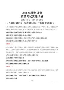 2025年崇州輔警招聘考試真題試卷