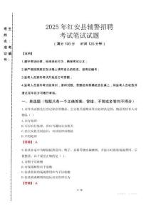 紅安縣輔警招聘考試真題2025
