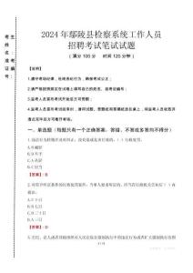 2024年鄢陵縣檢察系統(tǒng)考試真題
