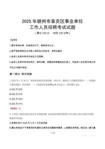 2025年贛州章貢事業(yè)單位真題