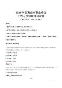 2025年武夷山事業(yè)單位真題