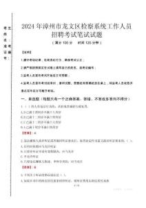 2024年漳州市龙文区检察系统考试真题