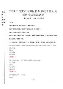 2024年自貢市沿灘區(qū)檢察系統(tǒng)考試真題