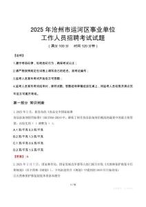 2025年滄州運(yùn)河事業(yè)單位真題