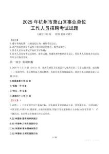 2025年杭州蕭山事業(yè)單位真題