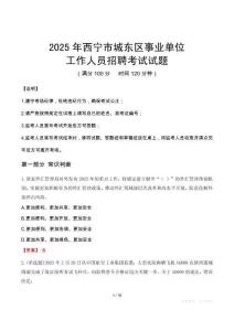 2025年西寧城東事業(yè)單位真題