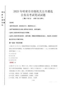 2025年哈密市市級機關(guān)公開遴選考試真題