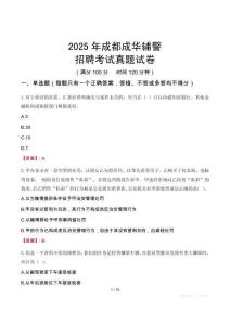 2025年成都成華輔警招聘考試真題試卷