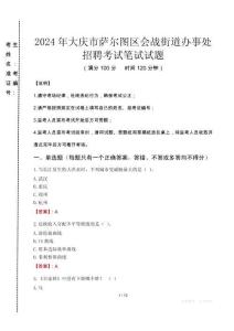 2024年大慶市薩爾圖區(qū)會戰(zhàn)街道辦事處招聘真題