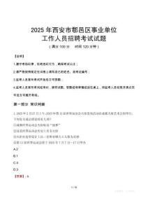 2025年西安鄠邑事業(yè)單位真題